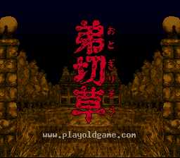 [SFC]弟切草