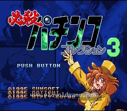 [SFC]必杀柏青哥机台大集合3