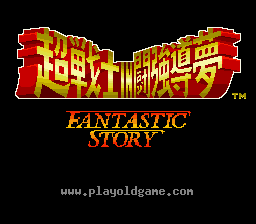 [SFC]新日本职业摔角斗强导梦的超战士