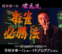 [SFC]樱井章一雀鬼流麻将必胜法