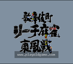 [SFC]歌舞伎街雀魂