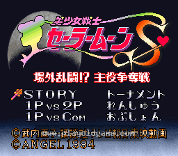 [SFC]美少女战士S场外乱斗