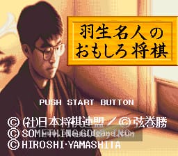 [SFC]羽生名人趣味将棋羽生名人