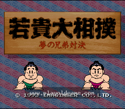 [SFC]若贵大相扑梦幻兄弟对决