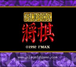 [SFC]超级将棋