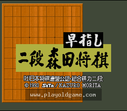 [SFC]速成二段森田将棋