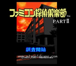[SFC]FC侦探俱乐部II站在身后的少女前篇