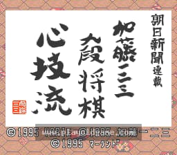 [SFC]加藤123九段将棋