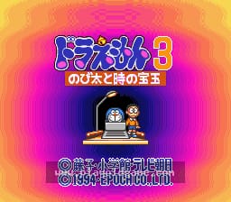 [SFC]哆啦A梦3伸展运动和时之凤玉