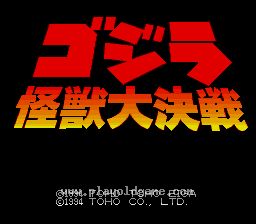 [SFC]哥斯拉怪兽大乱斗