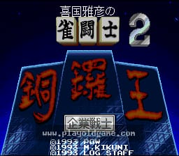 [SFC]喜国雅彦之雀斗士铜锣王2