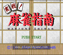 [SFC]实战!麻将指南