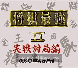 [SFC]将棋最强II实战对局篇