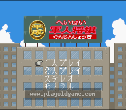 [SFC]平成军人将棋
