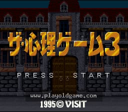 [SFC]心理游戏3