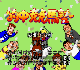 [SFC]必中赛马塾