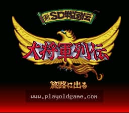 [SFC]新SD战国传大将军列传