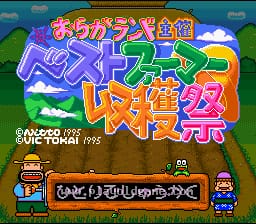 [SFC]明治农村农耕对抗赛