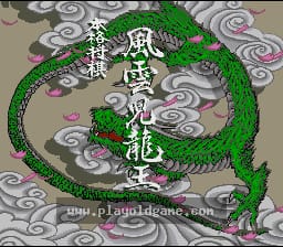 [SFC]本格将棋风云儿龙王