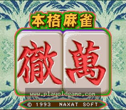 [SFC]本格麻雀彻万