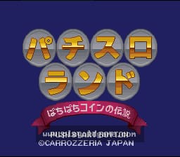 [SFC]柏青嫂乐园许愿硬币传说