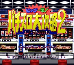 [SFC]柏青嫂大攻略2大奖一发