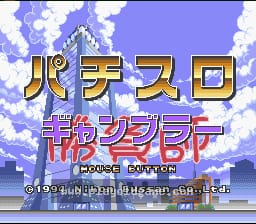 [SFC]柏青嫂胜负师