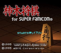 [SFC]柿木将棋