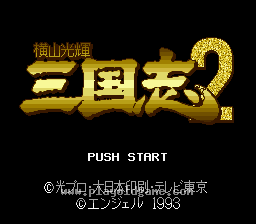 [SFC]横山光辉三国志II