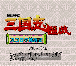 [SFC]横山光辉三国志番外大富翁
