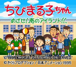 [SFC]樱桃小丸子目标!南方小岛
