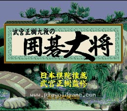 [SFC]武宫正树九段围棋大将