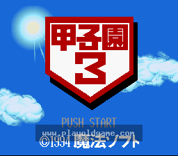 [SFC]甲子园3