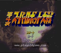 [SFC]第四次超级机器人大战