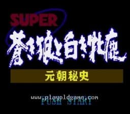 [SFC]苍狼与白鹿元朝秘史