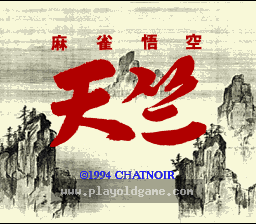 [SFC]西游记麻将
