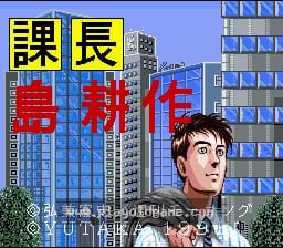 [SFC]课长岛耕作超级商业冒险