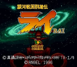 [SFC]银河战国群雄传.雷