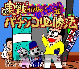 [SFC]银玉亲方实战柏青哥必胜法