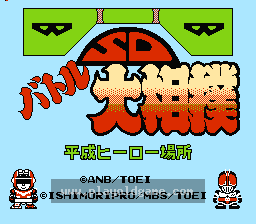 [FC]SD战斗大相扑平成英雄场(日)