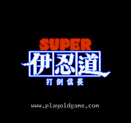 [SFC]伊忍道打倒信长