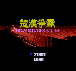 [FC]楚汉争霸