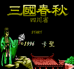 [FC]三国春秋四川省