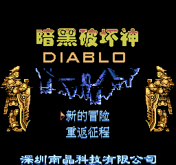 [FC]暗黑破坏神