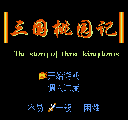 [FC]三国忠烈传