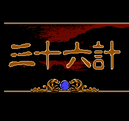 [FC]三十六计