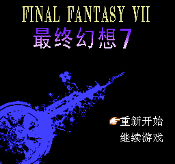 [FC]最终幻想7