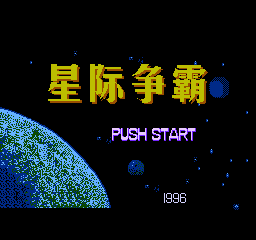 [FC]星战情缘