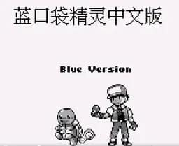 [GB]口袋妖怪-蓝