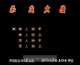 [FC]杀虫大战